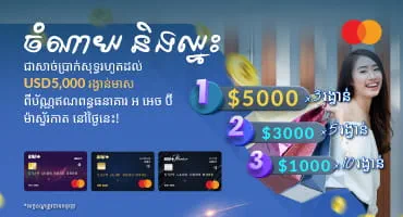 ប្រែក្លាយការចំណាយប្រចាំថ្ងៃទៅជាការឈ្នះរង្វាន់ដ៏អស្ចារ្យ!