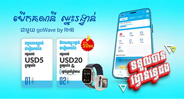 បើកគណនីធនាគារ អ អេច ប៊ី ហើយឈ្នះរង្វាន់ជាច្រើន ពីកម្មវិធី goWave by RHB!
