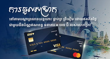ការចូលប្រើប្រាស់បន្ទប់សម្រាករង់ចាំផ្លាហ្សា នៅតាមបណ្តាព្រលានយន្តហោះ ដោយឥតគិតថ្លៃជាមួយនឹងប័ណ្ណឥណពន្ធ អ អេច ប៊ី របស់អ្នក!