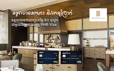រីករាយទទួលបានការបញ្ចុះតម្លៃ ៥០ ដុល្លារអាមេរិក ជាមួយប័ណ្ណឥណពន្ធ RHB Visa Platinum និង Premier