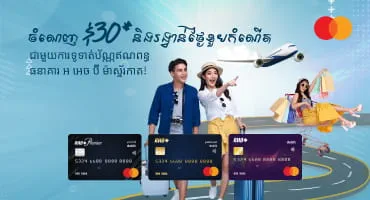 ទទួលបានរង្វាន់ទូទាំងពិភពលោក ជាមួយប័ណ្ណឥណពន្ធ ម៉ាស្ទ័រកាត របស់លោកអ្នក