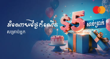 អបអរសាទរខួបកំណើតរបស់អ្នកជាមួយរង្វាន់ពិសេសពីធនាគារ អ អេច ប៊ី