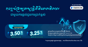 បង្កើនទ្រព្យសម្បត្តិ ព្រមទាំងការពារអនាគតហិរញ្ញវត្ថុ និងសុខភាពក្រុមគ្រួសារជាទីស្រលាញ់!