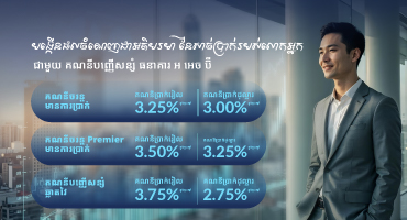 បង្កើនប្រាក់សន្សំរបស់អ្នកឱ្យកាន់តែរីកចម្រើន៖ អត្រាការប្រាក់ខ្ពស់មិនធ្លាប់មាន សម្រាប់រាល់គណនីទាំងអស់!