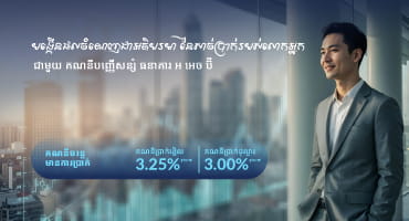 បង្កើនប្រាក់សន្សំរបស់អ្នកឱ្យកាន់តែរីកចម្រើន៖ អត្រាការប្រាក់ខ្ពស់មិនធ្លាប់មាន សម្រាប់រាល់គណនីទាំងអស់!
