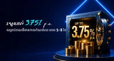 ទទួលបានអត្រាការប្រាក់រហូតដល់ ៣,៧៥% ក្នុងមួយឆ្នាំ ជាមួយកញ្ចប់គណនីសន្សំ CASA និងប្រាក់បញ្ញើមានកាលកំណត់ (FD)