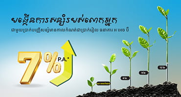 គណនីប្រាក់បញ្ញើមានកាលកំណត់ផ្លាស់ស្រ៊ី ដែលមានការប្រាក់ខ្ពស់របស់ធនាគារ អ អេច ប៊ី