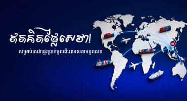 លើកលែងថ្លៃសេវា ១០០% សម្រាប់ការផ្ទេរប្រាក់ចូលពីបរទេស