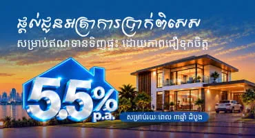 សម្រេចក្តីសុបិននៃការក្លាយជាម្ចាស់គេហដ្ឋានរបស់អ្នក  ដោយភាពជឿទុកចិត្ត ពីឥណទានគេហដ្ឋានធនាគារ អ អេច ប៊ី
