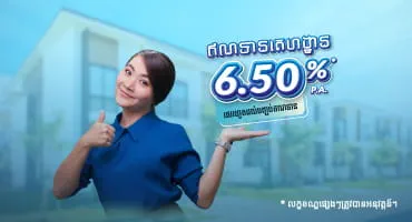 ធានាអនាគតរបស់លោកអ្នក ជាមួយធនាគារ អ អេច ប៊ី (ខេមបូឌា) ម.ក