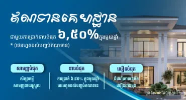 យុទ្ធនាការ HomeSmart PLUS (កម្ចីទិញផ្ទះថ្មីនិងសេវាបុនហិរញ្ញប្បទានកម្ចីទិញផ្ទះ)