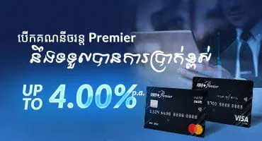 អត្ថប្រយោជន៍គណនីចរន្តមានការប្រាក់ ធនាគារ អ អេច ប៊ី