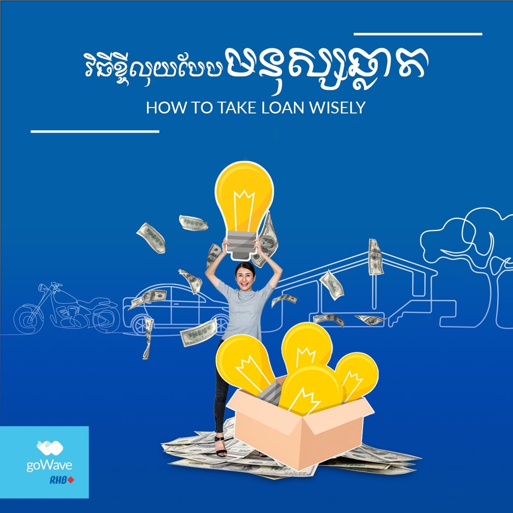 វិធីខ្ចីលុយបែបមនុស្សឆ្លាត